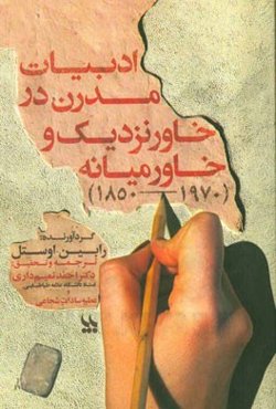 ادبیات مدرن در خاورنزدیک و خاورمیانه 1970 - 1850