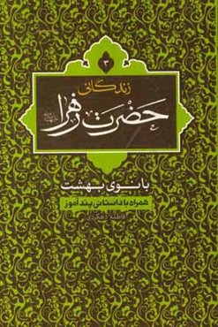 زندگانی حضرت زهرا (س): بانوی بهشت همراه با داستانی پندآموز