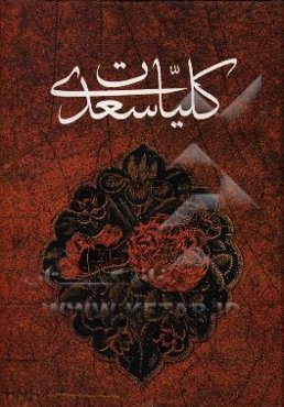 کلیات سعدی: بر اساس تصحیح محمدعلی فروغی