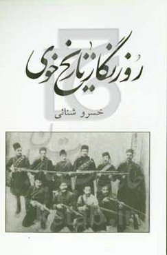 روزنگار تاریخ خوی: نگاهی به رویدادهای تاریخی خوی