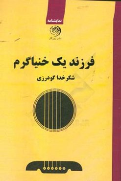 فرزند یک خنیاگرم