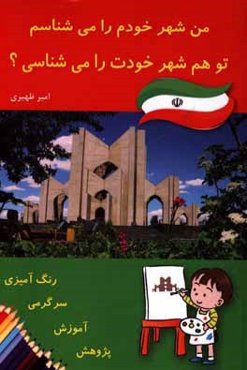 من شهر خودم را می‌شناسم تو هم شهر خودت را می‌شناسی؟