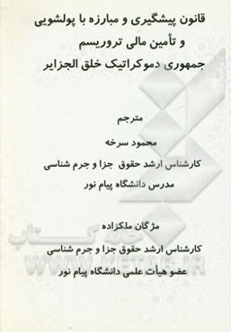 قانون پیشگیری و مبارزه با پولشویی و تامین مالی تروریسم جمهوری دموکراتیک خلق الجزایر