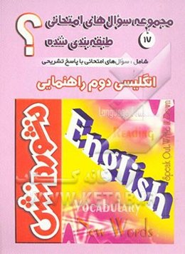 سوال‌های امتحانی طبقه‌بندی شده زبان انگلیسی سال دوم دوره‌ی راهنمایی تحصیلی