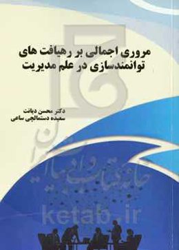 مروری اجمالی بر رهیافت‌های توانمندسازی در علم مدیریت