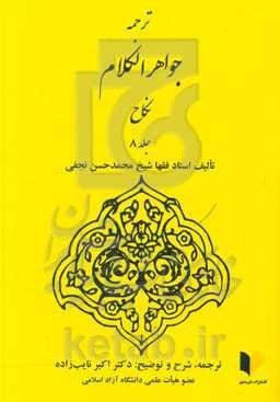 ترجمه جواهر الکلام: نکاح