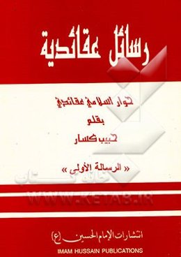 رسائل عقائدیه: حوار اسلامی عقائدی