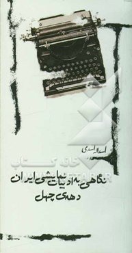 نگاهی به ادبیات نمایشی ایران دهه‌ی چهل