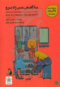 با کفش من راه برو