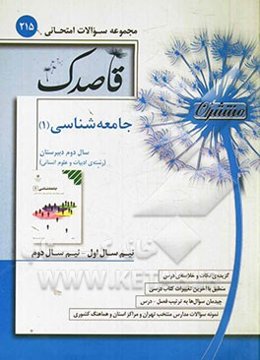 جامعه‌شناسی (1) سال دوم دبیرستان (رشته‌ی ادبیات و علوم انسانی)