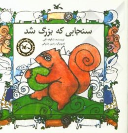 سنجابی که بزرگ شد