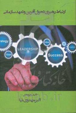 ارتباط رهبری تحول‌آفرین و تعهد سازمانی