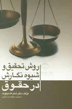 روش تحقیق و شیوه‌نگارش در حقوق