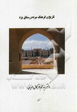 تاریخ و فرهنگ مردم رستاق یزد