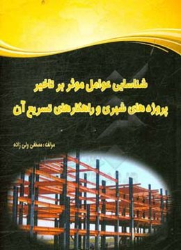 شناسایی عوامل موثر بر تاخیر پروژه‌های شهری و راهکارهای تسریع آن