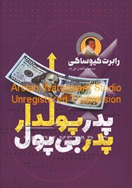 پدر پولدار، پدر بی‌پول