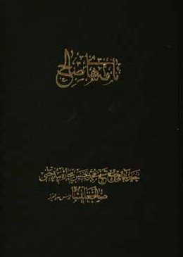 نامه‌های صالح: مکتوبات، فرامین و اجازات کتبی صادره حضرت آقای حاج شیخ‌محمدحسن بیچاره بیدختی صالح علیشاه طاب ثراه