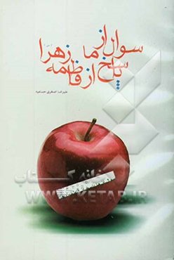 سوال از ما پاسخ از فاطمه زهرا (س)