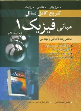 تشریح کامل مسائل مبانی فیزیک 1 مختص رشته‌های فنی و مهندسی (مکانیک و گرما)