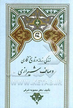 زندگی، زمانه و تاریخ‌نگاری وصاف شیرازی