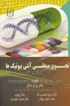 تجویز منطقی آنتی بیوتیک‌ها