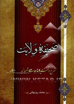 صحیفه‌ی ولایت رمز اظهار بندگی: شرح و تفسیر مناجات شریف شعبانیه