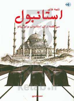 نغمه‌های استانبول برای پیانو