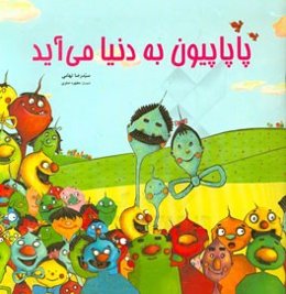 پاپاپیون به دنیا می‌آید: یادگیری اعداد و شکل‌ها برای پیش‌دبستانی‌ها