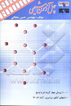 آزمون‌های استاندارد کنکور سراسری و آزاد: چهل آزمون شیمی: همراه با پاسخ تشریحی