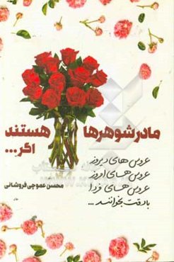 مادر شوهرها گل هستند اگر ...: عروس‌‌های دیروز، عروس‌های امروز، عروس‌های فردا با دقت بخوانند