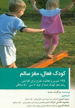 کودک فعال، مغز سالم: 135 تمرین و فعالیت مفرح برای افزایش رشد مغز کودک