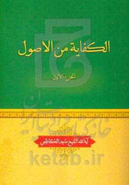 الکفایه من الاصول