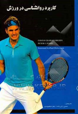 کاربرد روانشناسی در ورزش