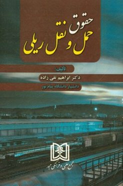 حقوق حمل و نقل ریلی