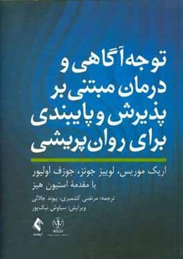 توجه آگاهي و درمان مبتني بر پذيرش و پايبندي براي روان‌پريشي