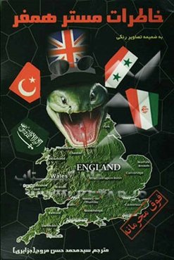 خاطرات مستر همفر: جاسوس انگلیس در کشورهای اسلامی