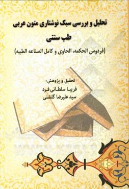 تحلیل و بررسی سبک نوشتاری متون عربی طب سنتی (فردوس الحکمه، الحاوی و کامل الصناعه الطبیه)