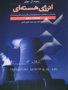 انرژی هسته‌ای: مقدمه‌ای بر مفاهیم، سیستمها و کاربردهای فرایندهای هسته‌ای