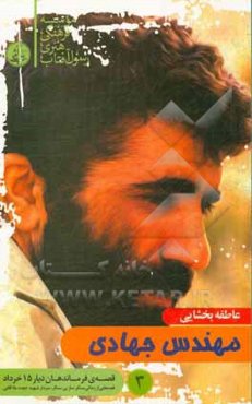 مهندس جهادی (قصه‌هایی از زندگی سنگرساز بی‌سنگر سردار شهید حجت ملاآقایی)
