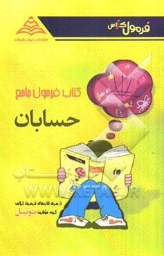 کتاب فرمول جامع حسابان: سال سوم متوسطه (رشته‌ی ریاضی)