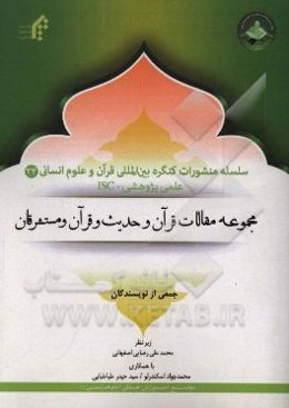 مجموعه مقالات قرآن و حدیث و قرآن و مستشرقان