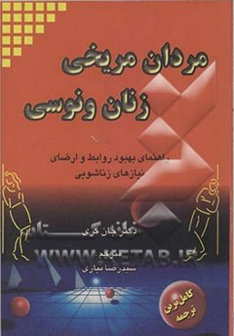 مردان مریخی، زنان ونوسی: راهنمای بهبود روابط و ارضای نیازهای زناشویی