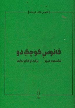فانوس کوچک دو