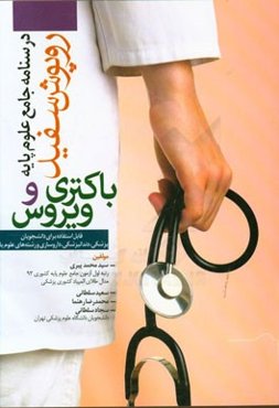 باکتری و ویروس