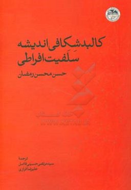 کالبدشکافی اندیشه سلفیت افراطی