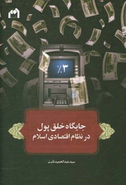 جایگاه خلق پول در نظام اقتصادی اسلام