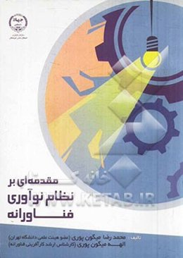 مقدمه‌ای بر نظام نوآوری فناورانه