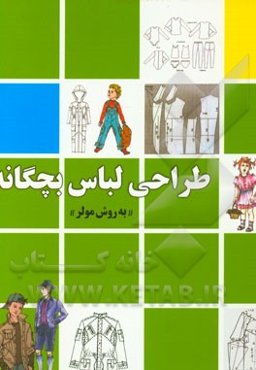 طراحی لباس بچه‌گانه (به روش مولر)