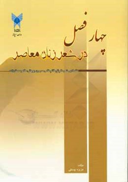 چهار فصل در شعر زنان معاصر:  نقد شعر عالم‌تاج قائم‌‌مقامی، سیمین بهبهانی، طاهره صفارزاده