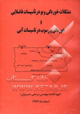 مشکلات خوردگی و بو در تاسیسات فاضلابی و خوردگی و رسوب در تاسیسات آبی